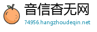 音信杳无网